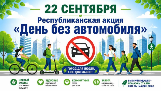 22 сентября в Республике Беларусь проводится экологическая акция «День без автомобиля».