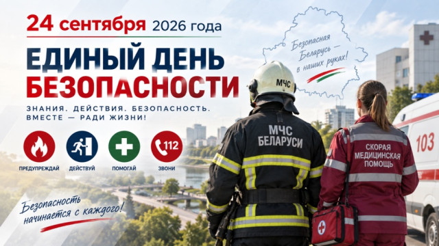 ЕДИНЫЙ ДЕНЬ БЕЗОПАСНОСТИ!
