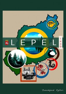 Туристский бренд города Лепеля