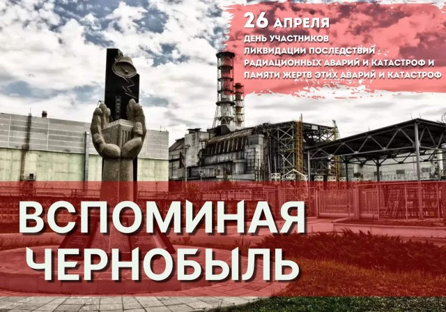 26 апреля 2024 года — 38-я годовщина катастрофы на Чернобыльской АЭС