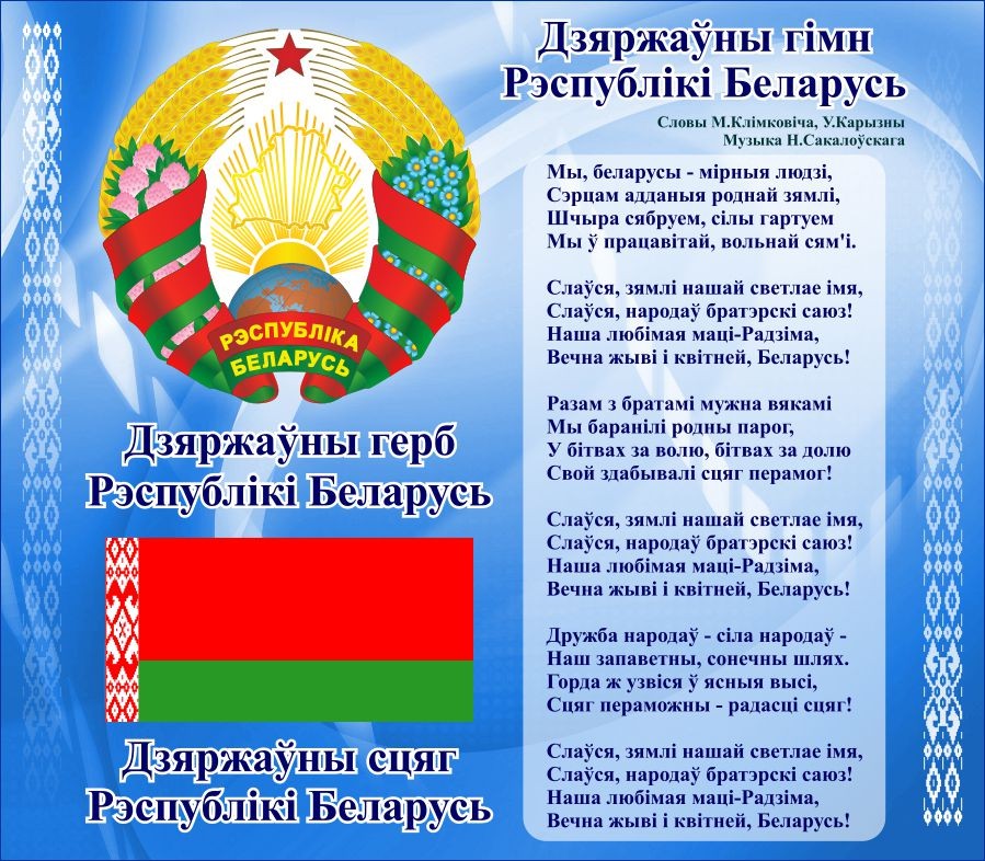 stend-gerb-gimn-flag-respubliki-belarus-goluboj-515x450mm