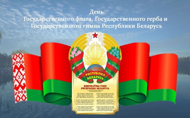 С Днем Государственного флага, Государственного герба и Государственного гимна Республики Беларусь!