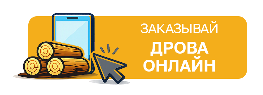 Онлайн заказ дров